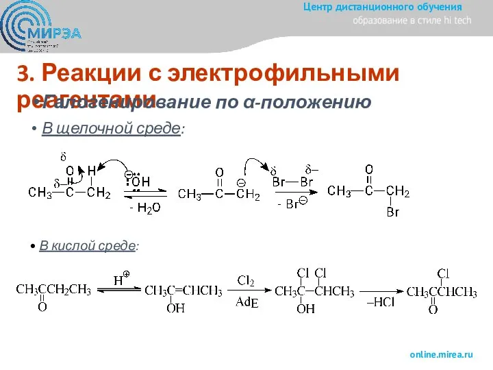 3. Реакции с электрофильными реагентами Галогенирование по α-положению В щелочной среде: В кислой среде: