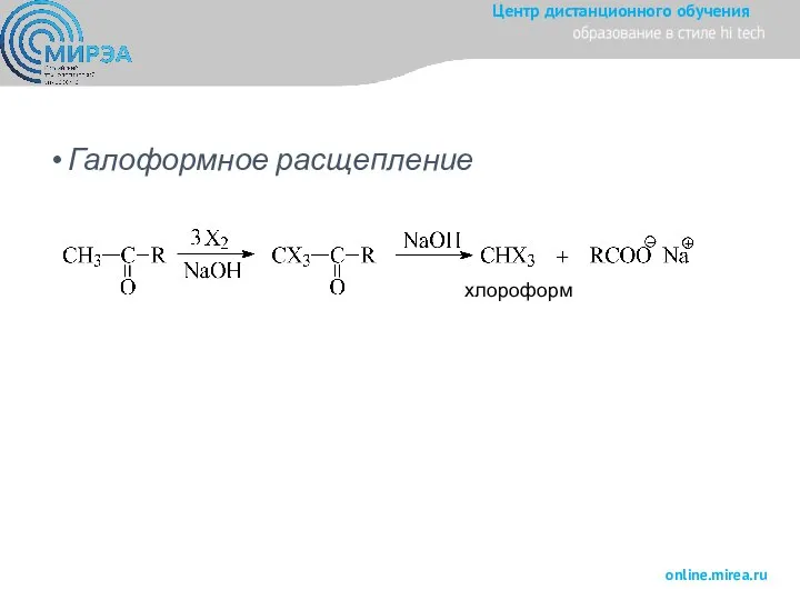 Галоформное расщепление хлороформ