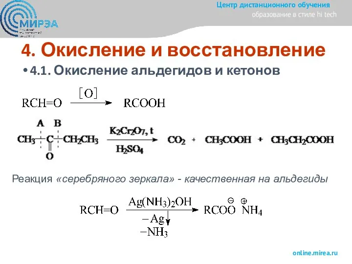 4. Окисление и восстановление 4.1. Окисление альдегидов и кетонов Реакция «серебряного зеркала» - качественная на альдегиды