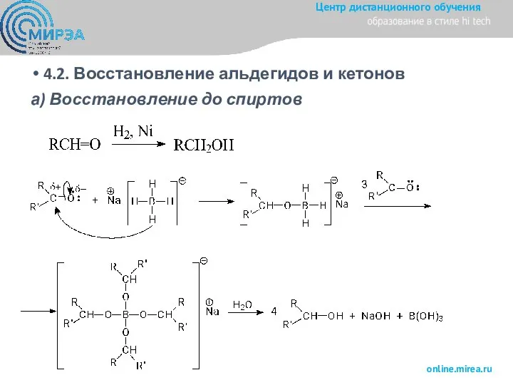 4.2. Восстановление альдегидов и кетонов а) Восстановление до спиртов