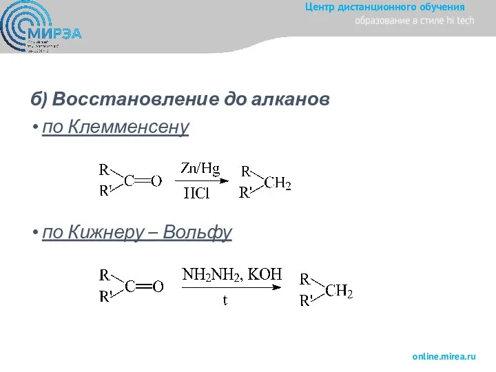 б) Восстановление до алканов по Клемменсену по Кижнеру – Вольфу