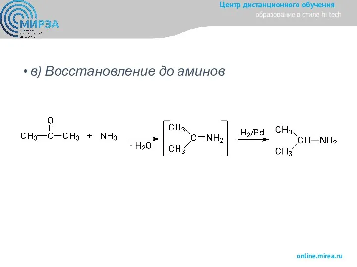 в) Восстановление до аминов