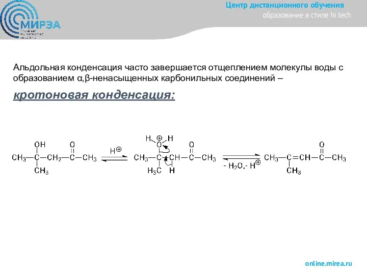 Альдольная конденсация часто завершается отщеплением молекулы воды с образованием α,β-ненасыщенных карбонильных соединений – кротоновая конденсация: