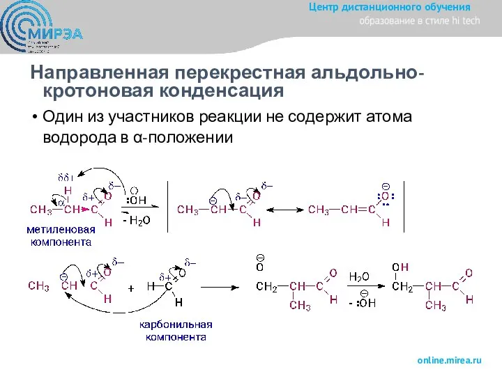 Направленная перекрестная альдольно-кротоновая конденсация Один из участников реакции не содержит атома водорода в α-положении