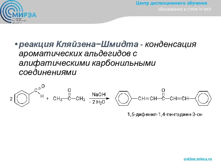 реакция Кляйзена−Шмидта - конденсация ароматических альдегидов с алифатическими карбонильными соединениями