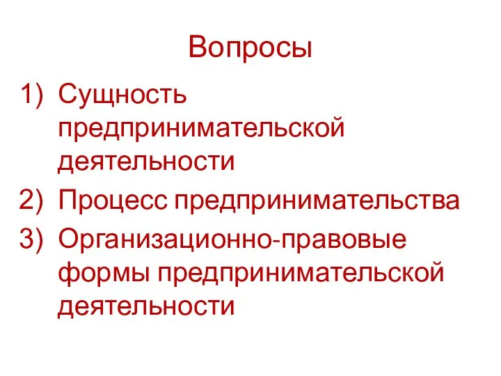 Вопросы Сущность предпринимательской деятельности Процесс предпринимательства Организационно-правовые формы предпринимательской деятельности