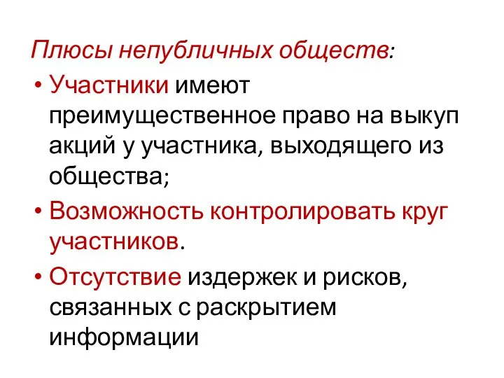 Плюсы непубличных обществ: Участники имеют преимущественное право на выкуп акций у участника,