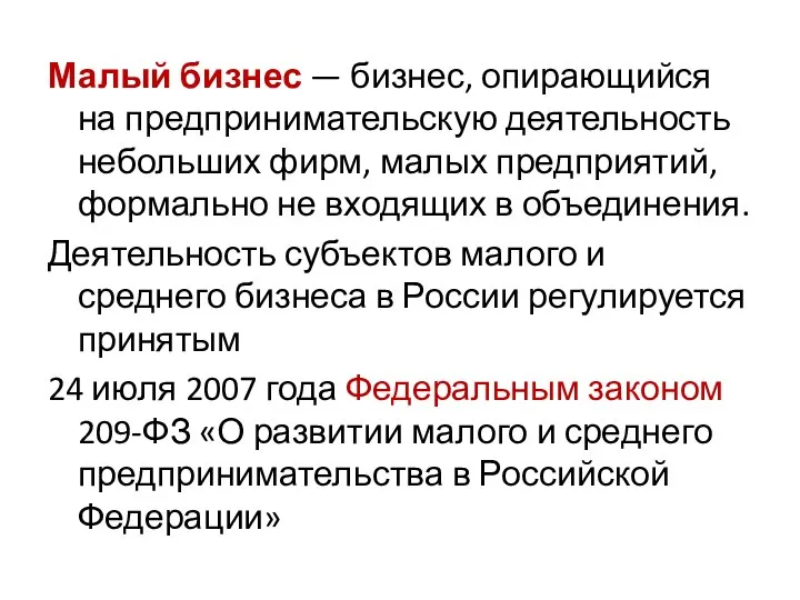 Малый бизнес — бизнес, опирающийся на предпринимательскую деятельность небольших фирм, малых предприятий,