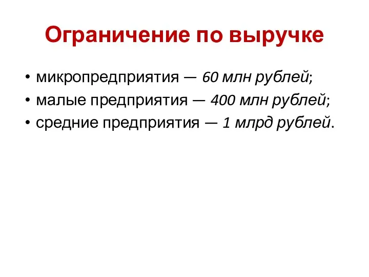 Ограничение по выручке микропредприятия — 60 млн рублей; малые предприятия — 400