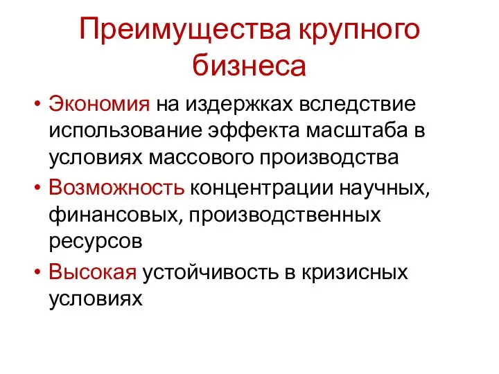 Преимущества крупного бизнеса Экономия на издержках вследствие использование эффекта масштаба в условиях