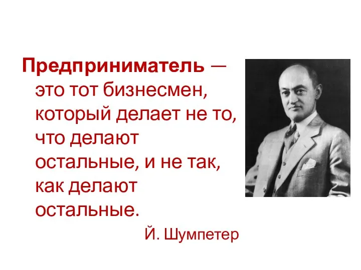 Предприниматель — это тот бизнесмен, который делает не то, что делают остальные,