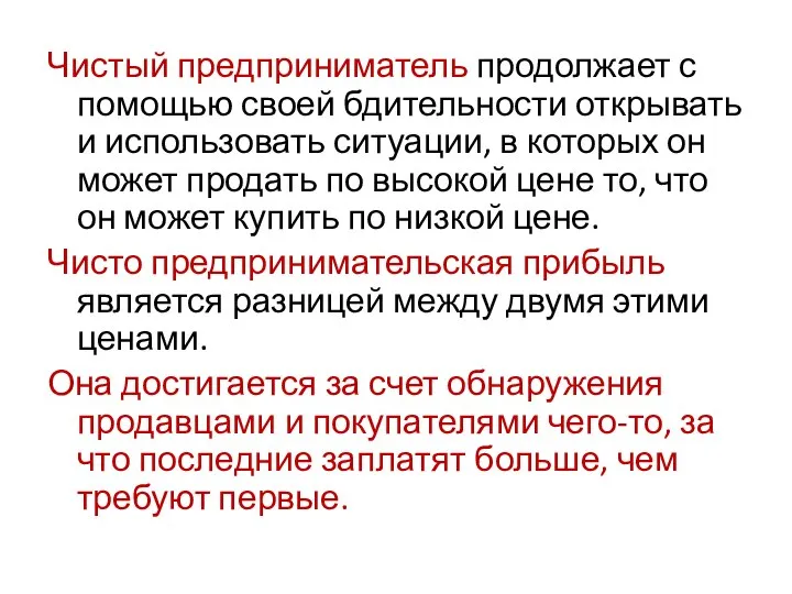 Чистый предприниматель продолжает с помощью своей бдительности открывать и использовать ситуации, в