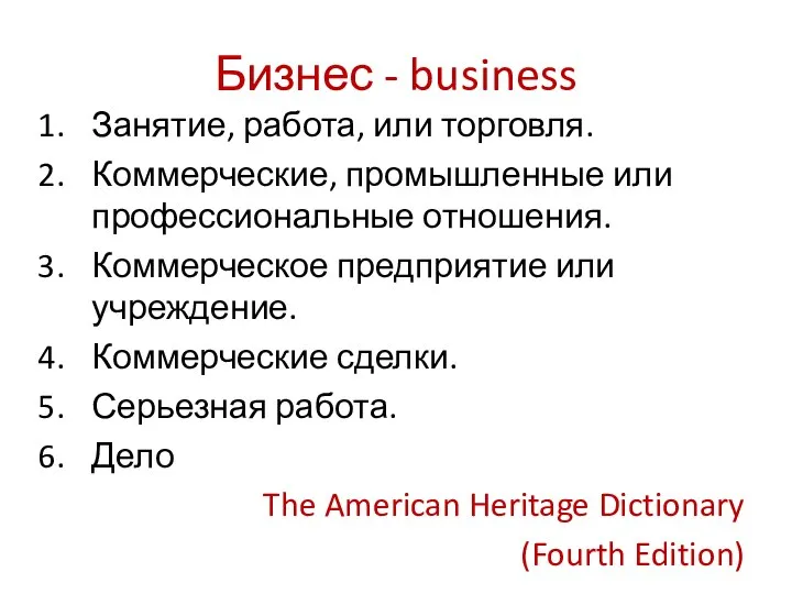 Бизнес - business Занятие, работа, или торговля. Коммерческие, промышленные или профессиональные отношения.