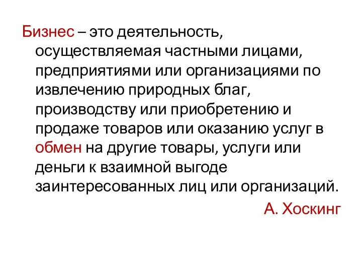 Бизнес – это деятельность, осуществляемая частными лицами, предприятиями или организациями по извлечению