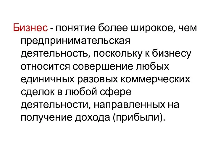 Бизнес - понятие более широкое, чем предпринимательская деятельность, поскольку к бизнесу относится