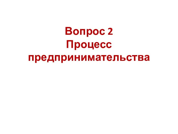 Вопрос 2 Процесс предпринимательства