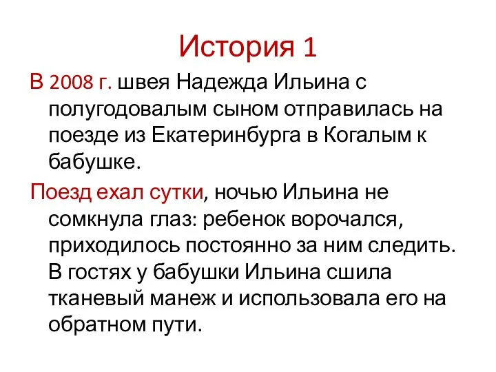 История 1 В 2008 г. швея Надежда Ильина с полугодовалым сыном отправилась