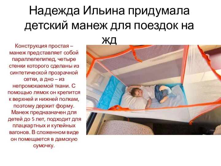 Надежда Ильина придумала детский манеж для поездок на жд Конструкция простая –