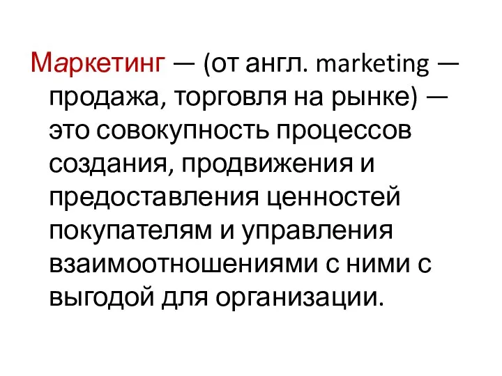 Маркетинг — (от англ. marketing — продажа, торговля на рынке) — это