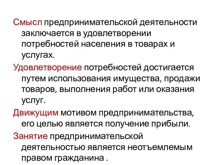 Смысл предпринимательской деятельности заключается в удовлетворении потребностей населения в товарах и услугах.