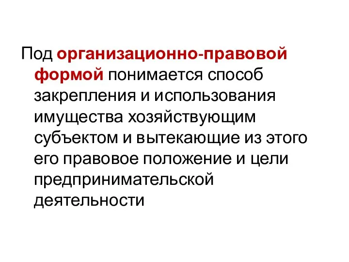 Под организационно-правовой формой понимается способ закрепления и использования имущества хозяйствующим субъектом и