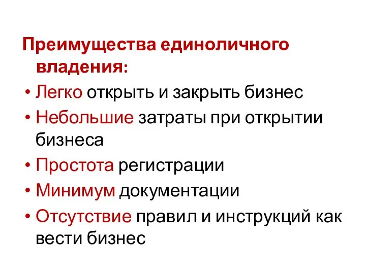 Преимущества единоличного владения: Легко открыть и закрыть бизнес Небольшие затраты при открытии