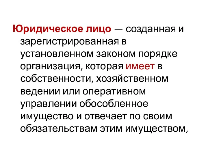 Юридическое лицо — созданная и зарегистрированная в установленном законом порядке организация, которая