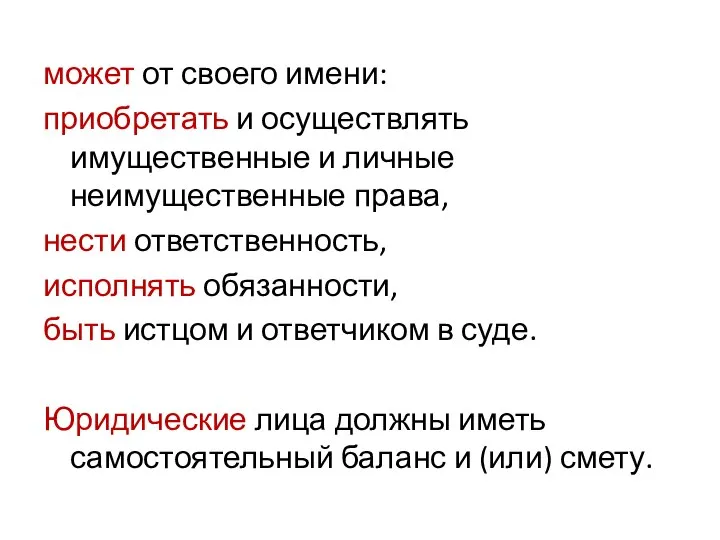 может от своего имени: приобретать и осуществлять имущественные и личные неимущественные права,