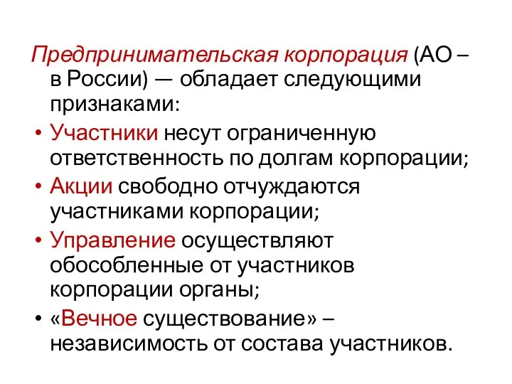 Предпринимательская корпорация (АО – в России) — обладает следующими признаками: Участники несут