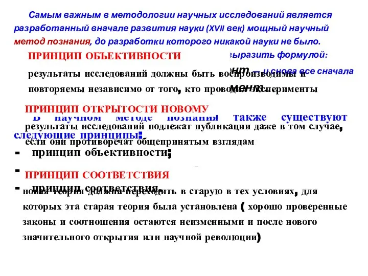 Самым важным в методологии научных исследований является разработанный вначале развития науки (XVII