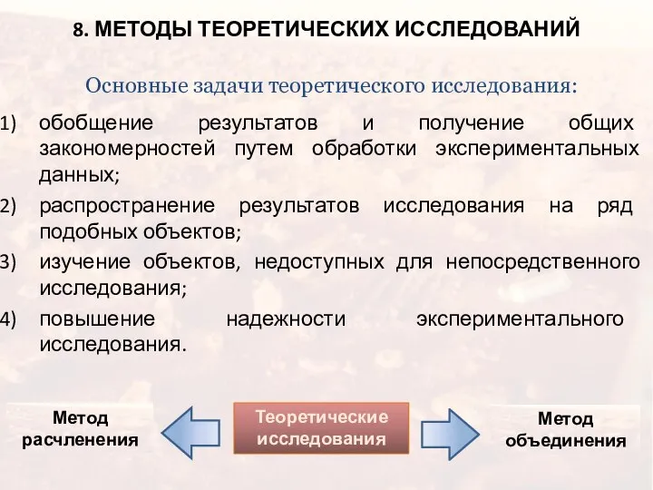 8. МЕТОДЫ ТЕОРЕТИЧЕСКИХ ИССЛЕДОВАНИЙ обобщение результатов и получение общих закономерностей путем обработки