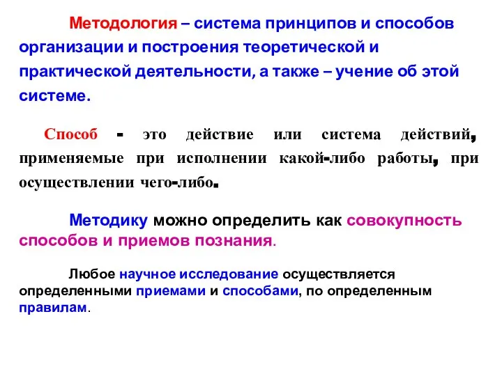 Методология – система принципов и способов организации и построения теоретической и практической