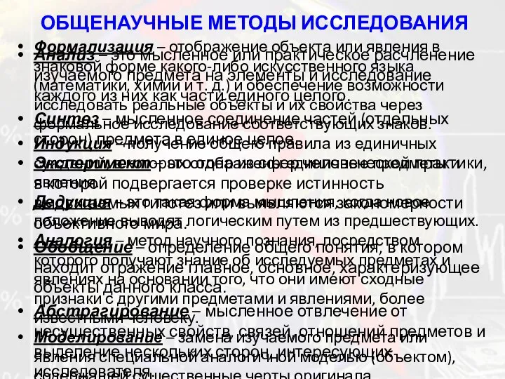 Формализация – отображение объекта или явления в знаковой форме какого-либо искусственного языка