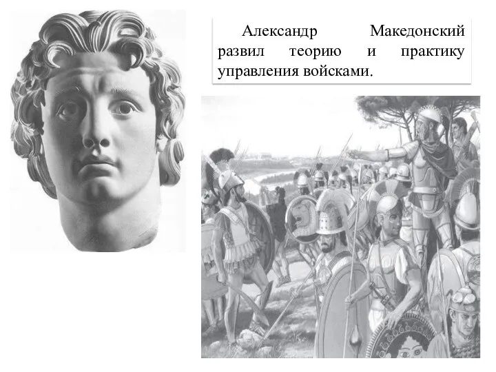 Александр Македонский развил теорию и практику управления войсками.