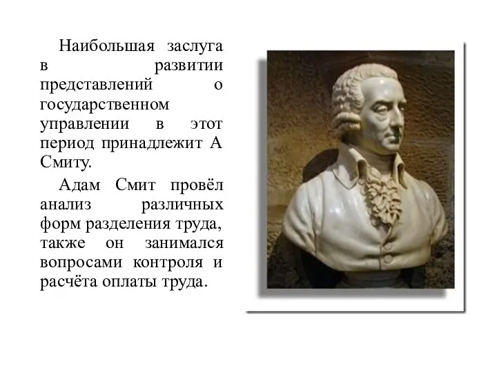 Наибольшая заслуга в развитии представлений о государственном управлении в этот период принадлежит