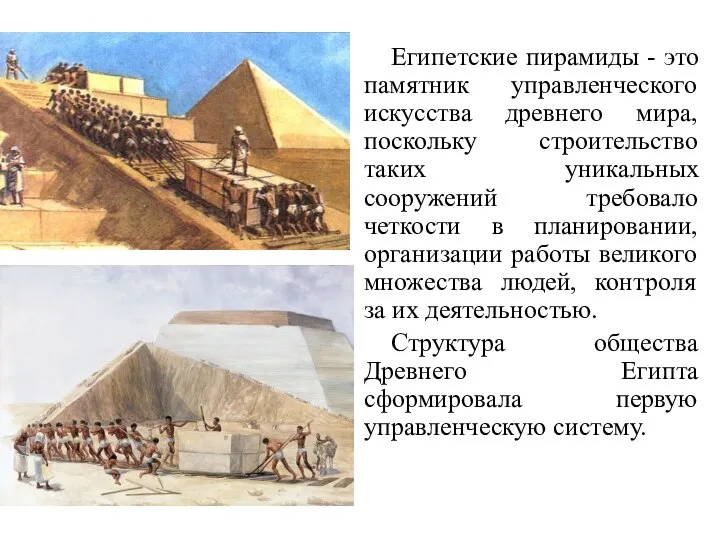 Египетские пирамиды - это памятник управленческого искусства древнего мира, поскольку строительство таких
