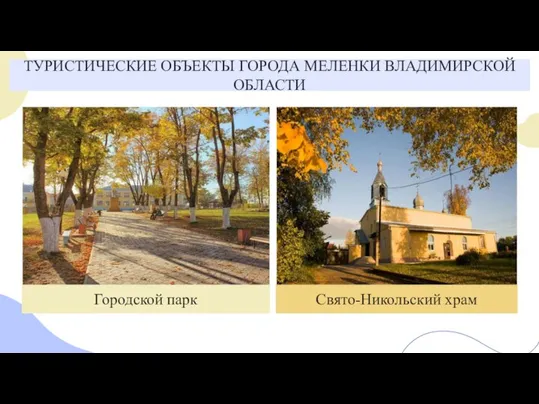 ТУРИСТИЧЕСКИЕ ОБЪЕКТЫ ГОРОДА МЕЛЕНКИ ВЛАДИМИРСКОЙ ОБЛАСТИ Городской парк 24% 45% Свято-Никольский храм