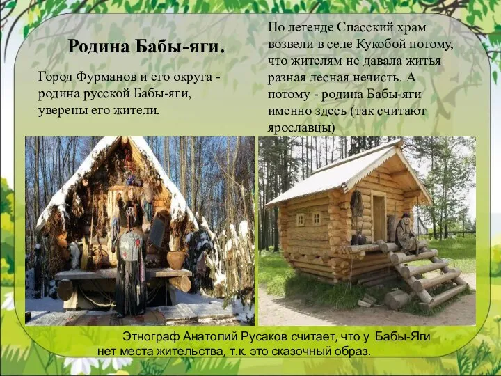 Город Фурманов и его округа - родина русской Бабы-яги, уверены его жители.