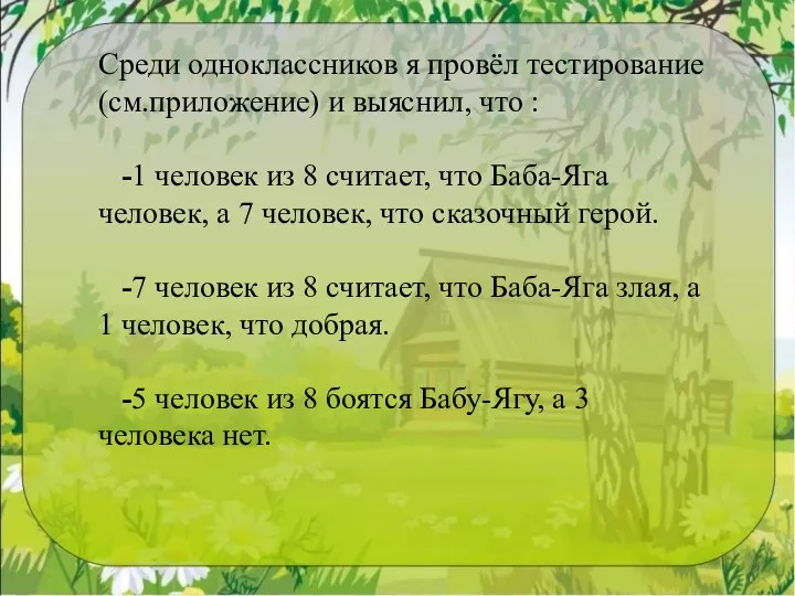 Среди одноклассников я провёл тестирование(см.приложение) и выяснил, что : -1 человек из