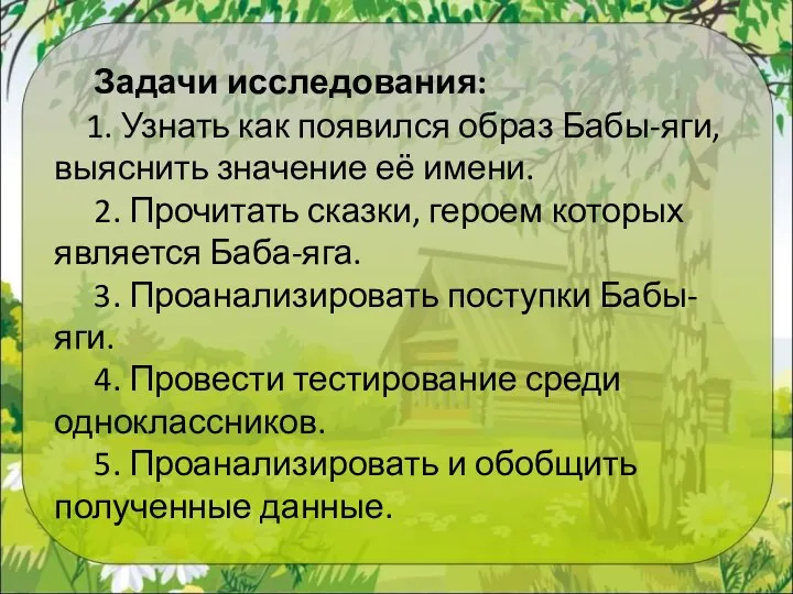 Задачи исследования: 1. Узнать как появился образ Бабы-яги, выяснить значение её имени.