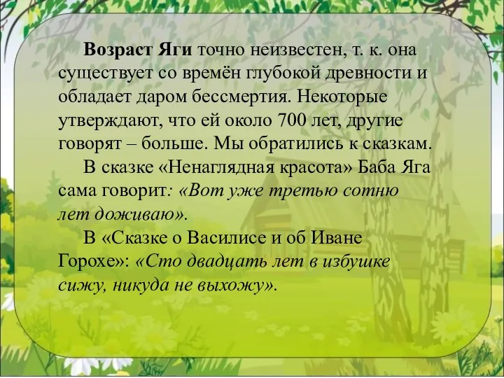 Возраст Яги точно неизвестен, т. к. она существует со времён глубокой древности