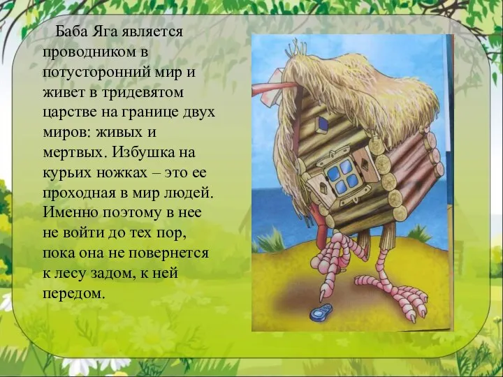 Баба Яга является проводником в потусторонний мир и живет в тридевятом царстве
