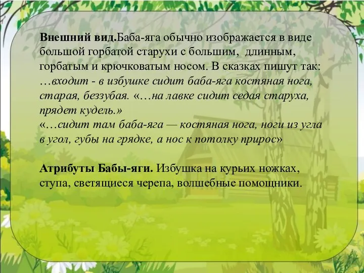 Внешний вид.Баба-яга обычно изображается в виде большой горбатой старухи с большим, длинным,