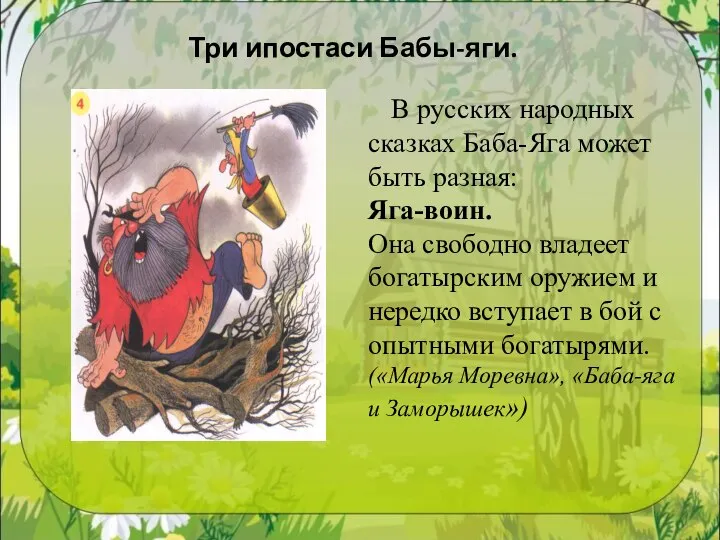 В русских народных сказках Баба-Яга может быть разная: Яга-воин. Она свободно владеет