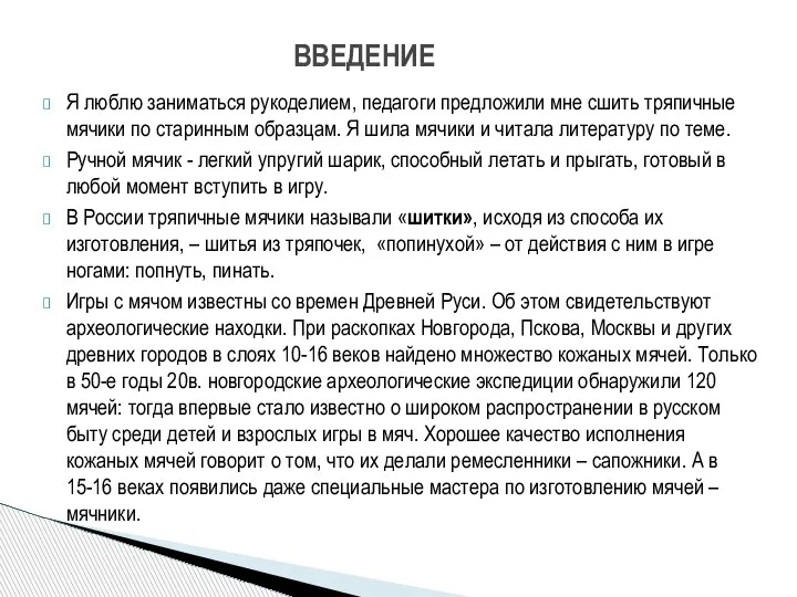 Я люблю заниматься рукоделием, педагоги предложили мне сшить тряпичные мячики по старинным