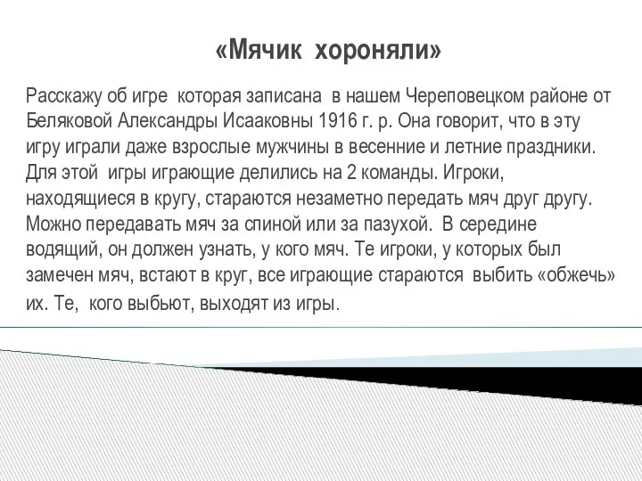 «Мячик хороняли» Расскажу об игре которая записана в нашем Череповецком районе от