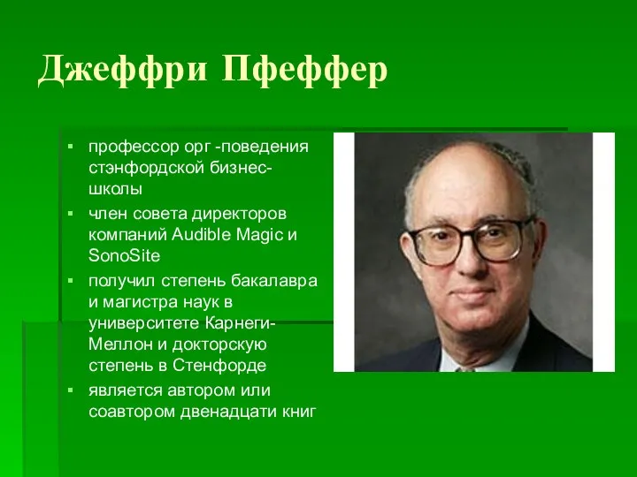 Джеффри Пфеффер профессор орг -поведения стэнфордской бизнес-школы член совета директоров компаний Audible