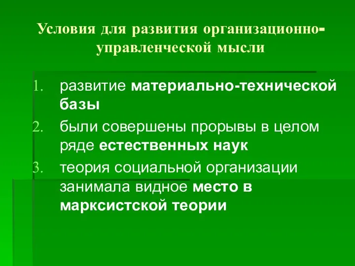 Условия для развития организационно-управленческой мысли развитие материально-технической базы были совершены прорывы в