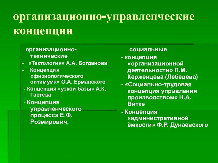 организационно-управленческие концепции организационно-технические - «Тектология» А.А. Богданова - Концепция «физиологического оптимума» О.А.