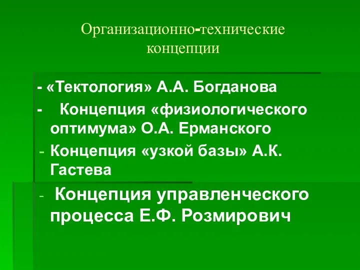 Организационно-технические концепции - «Тектология» А.А. Богданова - Концепция «физиологического оптимума» О.А. Ерманского